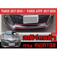 ราคา ชุดแต่งสเกิร์ต YARIS 2017 2018 5ประตู ทรงAVIATOR พลาสติกABS (17669897125)