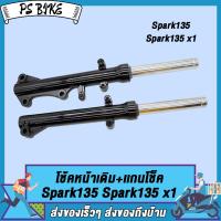 ราคา โช้คหน้า ทั้งชุด สปาร์ค135 SPARK135 I SPARK135 X 1 ดิส กระบอกโช๊ค สปาร์ค135 แกนโช๊คหน้า สปาร์ค135ไอ สปาร์คx1 สีดำ สินค้ามีคุ (21374189040)