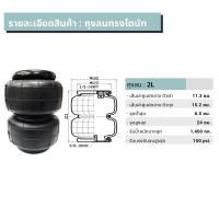 ราคา ถุงลม 2L ทรงโดนัท 1ใบ รับน้ำหนักได้ 1400 กก รับแรงดันลมได้ 150 ปอนด์ ถุงลมรถยนต์ ถุงลมรถเก๋ง ถุงลมรถกระบะ ถุงลมรถตู้ ถุงลมรถบรรทุก (11537660545)
