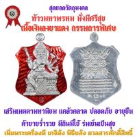 ราคา เหรียญท้าวมหาพรหม รุ่นแรก วัดเจ้าอาม รุ่น เสาร์๕ พิฆาตไพรี มหาราชาโชค เนื้อเงินลงยา สีแดง กรรมการ สร้าง 99 เหรียญ (21720775592)