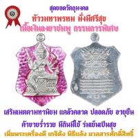 ราคา เหรียญท้าวมหาพรหม รุ่นแรก วัดเจ้าอาม รุ่น เสาร์๕ พิฆาตไพรี มหาราชาโชค เนื้อเงินลงยาชมพู กรรมการ สร้าง 99 เหรียญ (21720890487)