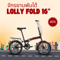 ราคา LOLLY จักรยานพับได้ ล้อ 16 นิ้ว (21870387126)