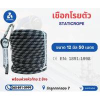 ราคา เชือกโรยตัวพร้อมห่วง 11มิล50เมตร12มิล50เมตร มีใบเซอร์รับรอง สินค้ารวมvat (21612486185)