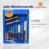 ราคา มีดทำครัว ชุดมีดแกะสลัก KOMKOM C 2000 มีดแกะสลักคมคม ชุดใหญ่ (8310231122)