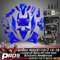 ราคา ชุดสีwave110i new ชุด 15 ชิ้นชุดสีเวฟ110i ปี14 18 สี2K โทนน้ำเงินม่วง ติดสติกเกอร์เรียบร้อย งานสวยมาก เลือกสีด้านในชุดสีเวฟ110i wave110i (21789103390)