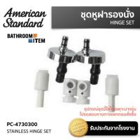 ราคา AMERICAN STANDARD PC 4730300 STAINLESS HINGE SET ชุดหูฝารองนั่งสำหรับฝา 4730000 WT (20401665367)