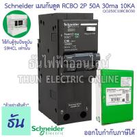 ราคา Schneider เมนเบรกเกอร์กันดูด RCBO 2P ตัวเลือก 20A 32A 40A 50A 63A 30ma10KA QO2C10RCBO30 แม่เมน เบรกเกอร์ กันดูด Plug On ปลั๊กออน เมน เมนกันดูด ชไนเดอร์ ธันไฟฟ้า (15331294004)