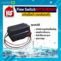 ราคา Flow Switch ของแท้ 100 ปั๊มอัตโนมัติ Mitsubishi แรงดันคงที่ อะไหล่ปั๊มน้ำ รุ่น EP 155 405 PQQ2Q3QSQ5R (630420908)