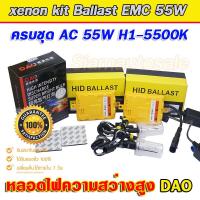 ราคา xenon H1 DAO 55W 5500K ครบชุด Ballast วงจร EMC AC 55W fast Bright ไฟแรง ไฟนิ่ง พร้อมหลอดความสว่างสูง DAO 55W ขั้วหลอด H1 สว่างและโฟกัสแสงดีกว่าหลอดทั่วไป ประกัน1ปี (19202265009)
