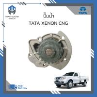 ราคา ปั๊มน้ำ TATA XENON CNG เกรด OEM ราคา ตัว (20611208569)