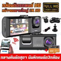 ราคา 3กล้อง WIFI กล้องติดรถยนต์ กล้องหน้ารถยน2024 เชื่อมต่อ WIFIได้ ดูออนไลน์ระยะไกลได้ Car Camera Super HD ภาพชัดระดับ2K กลางคืนชัดเจนHD มีระบบ WDR ชัดในโหมดกลางคืน (21830877120)