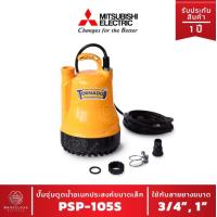 ราคา ไดโว่ รุ่น PSP 105S รุ่นใหม่ ปี 2021 มิตซูบิชิ ปั๊มจุ่ม ดูดน้ำ ปั๊มแช่ ทอนาร์โด MITSUBISHI Submersible Pump PSP 105 S (9530099340)