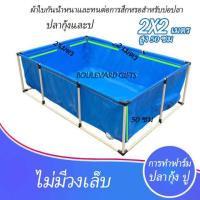 ราคา บ่อตกปลาผ้าใบ pvcขนาดบ่อปลาผ้าใบ1m x 1m x 45cm กันน้ำ 100 บ่อผ้าใบสำเร็จรูป บ่อปลาสำเร็จ ใช้สำหรับเลี้ยงปลากบกุ้งปู ผ้าใบปูบ่อปลา บ่อปลาผ้าใบ บ่อปลา บ่อผ้าใบสำเร็จรูป พื้นที่บ่อปลา (12183620857)