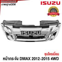 ราคา กระจังหน้า ISUZU DMAX ALL NEW ดีแม็ก ออนิว ปี 2012 2013 2014 2015 4WD ตัวสูง หน้ากระจัง ดีแม็คซ์ (21803720468)