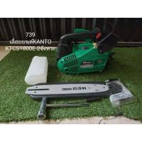 ราคา ลดล้างสต็อค Kantoเลื่อยยนต์ รุ่นKT CS1800E 2จังหวะ (20998811509)