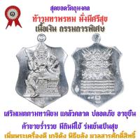 ราคา เหรียญท้าวมหาพรหม รุ่นแรก วัดเจ้าอาม รุ่น เสาร์๕ พิฆาตไพรี มหาราชาโชค เนื้อเงิน กรรมการ สร้าง 99 เหรียญ (21720916079)