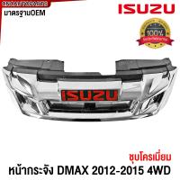 ราคา กระจังหน้า ISUZU DMAX ALL NEW ดีแม็ก ออนิว ปี 2012 2013 2014 2015 4WD ตัวสูง หน้ากระจัง ดีแม็คซ์ (21803720467)