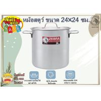 ราคา Zebra หม้อต้ม หม้อตุ๋น หม้อสตูว์ ตราม้าลาย หม้อทรงสูง หม้อสเตนเลส หม้อต้มทรงสูง หม้อสตูว์ตราม้าลาย มี2 ขนาดให้เลือก (16639155757)