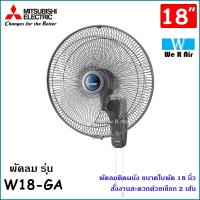 ราคา พัดลมติดผนัง Mitsubishi รุ่น W18 GA ใบพัด 18 นิ้ว มิตซูบิชิ พัดลม (9103821130)