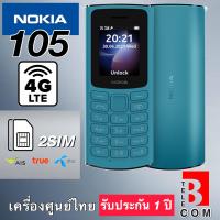 ราคา Nokia 105 4G ใหม่ มือถือปุ่มกด สวย ทนทาน พกพาสะดวก (17185825411)