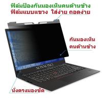 ราคา PRIVACY FILTERฟิล์มป้องกันมองเห็นคนด้านข้างกันแสงกันรอยNOTEBOOK3 3 14 0 15 6 16 9 16 10 ฟิล์มแบบแขวง ใส่ง่าย ถอดง่าย (19546566980)