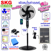 ราคา ซื้อ 1 แถม 1 SKG โซล่าเซลล์พัดลม Solar Fan ค่าไฟ 0 พัดลม 16 นิ้ว ถูกๆ 3in1 ใช้พลังงานแสงอาทิตย์และมีแถมหม้อแปลงไฟเสียบไฟบ้านได้ พัดลม พัดลมโซล่าเซล พัดลมตั้งพื้น พัดลมอัจฉริยะ (21445624418)