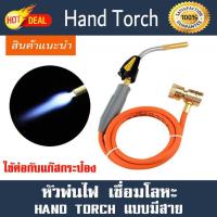 ราคา coolbaหัวเชื่อม Hand torch รุ่น มีสาย ใช้ต่อกับแก๊สกระป๋อง หัวเชื่อม Hand torch รุ่น มีสาย RTM 1S660 ใช้ต่อกับแก๊สกระป๋อง เชื่อมโลหะ ทองแดง เหล็ก อลูมิเนียม เงิน ทอง (21887751503)