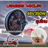 ราคา มอเตอร์จักรยานไฟฟ้า 14X2 50 Electric Brushless Front Wheel Hub Motor Front Drive Wheel Brushless E Baike Bicycle Power 48V 350W14 นิ้ว (21557095908)