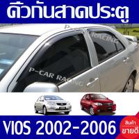 ราคา คิ้ว คิ้วกันสาดประตู กันสาด คิ้วกันสาด4 ประตู ดำทึบ โตโยต้า วีออส TOYOTA VIOS 2003 2004 2005 2006 ใส่ร่วมกันได้ทุกปีที่ระบุ (373811496)