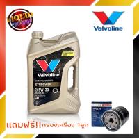 ราคา น้ำมันเครื่องเบนซิน วาโวลีน ซินพาวเวอร์ 5W 30 ขนาด 4 ลิตร สังเคราะห์แท้ 100 แถมฟรี กรองเครื่องยี่ห้อ BOSCH 1ลูก ทักแชทแจ้งชื่อรุ่นรถได้เลย (10520490767)