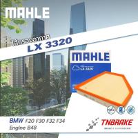 ราคา ไส้กรองอากาศ MAHLE BMW รุ่น F20 F30 F32 F34 เครื่อง B48 LX3320 กรองMAHLE (21899544458)