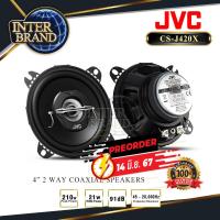 ราคา 1คู่ ลำโพงรถยนต์ ลำโพงแกนร่วม ลำโพงแกนร่วม4 ขนาด4นิ้ว 2ทาง JVC CS J420X INTERBRAND (21857794755)