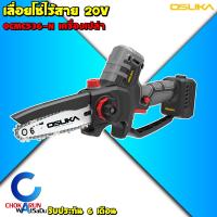 ราคา Osuka เลื่อยโซ่ไร้สาย 6 นิ้ว 20V OCMC536 OCMC1536 01 ครบชุด ตัวเปล่า เลื่อยโซ่ เลื่อยโซ่แบต เลื่อย ตัดไม้ เลื่อยตัดกิ่ง ตัดกิ่ง OCMC536 M1 OCMC536 N (21912428829)