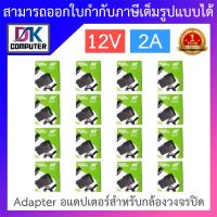 ราคา NT Adapter Adaptor อะแดปเตอร์สำหรับกล้องวงจรปิด 12V 2A จำนวน 16 ตัว BY DKCOMPUTER (19343757638)