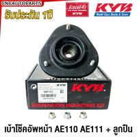 ราคา KYB เบ้าโช้คอัพหน้า ลูกปืนโช๊คอัพ TOYOTA AE110 AE111 ของแท้ โคโรล่า KAYABA (21436434791)