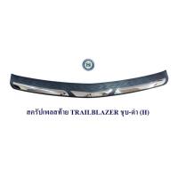 ราคา สครัปเพลสท้าย TRAILBLAZER ชุบ ดำ กันรอยท้ายรถ ชายบันได้ท้ายรถ (14067356066)