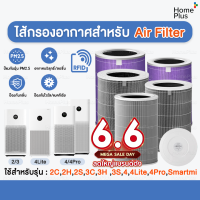 ราคา RFID ไส้กรองเครื่องฟอกอากาศรุ่น Xiaomi 4 4 Lite 4 Pro Pro H และ 2S 2H Pro 3H Xiaomi Filter ไส้กรอง เสี่ยวหมี (20093704010)