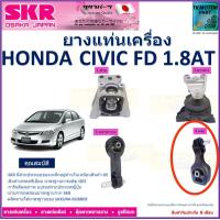 ราคา ยางแท่นเครื่อง ฮอนด้า ซีวิคHonda Civic FD 1 8 เกียร์ออโต้ ยี่ห้อ SKR สินค้ารับประกันคุณภาพ ของแท้ 100 มีบริการเก็บเงินปลายทาง (18981643628)