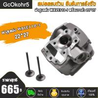 ราคา เวฟ110i ฝาวาล์ว WAVE110i Dream super cup สำหรับลูก 53 54 วาล์ว23 27 ฝาวาล์วจิกเบ้า ใบวาล์ว ดรีม เวฟ110i อะไหล่ซิ่ง110i (21913219014)