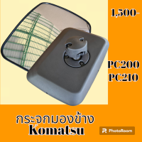 ราคา กระจกมองข้าง โคมัตสุ Komatsu PC 200 PC 210 กระจกมองหลัง อะไหล่รถขุด อะไหล่รถแมคโคร อะไหล่แต่งแม็คโคร อะไหล่ รถขุด แมคโคร แบคโฮ แม็คโคร รถ เครื่องจักร อะไหล่แม็คโคร (19211436980)