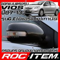 ราคา ครอบกระจกมองข้าง เคฟลาร์ ตรงรุ่น Toyota VIOS 2007 2012 แบบเว้าหลบไฟเลี้ยว ลาย คาร์บอน เคฟล่า ฝาครอบ ROC ITEM ชุดแต่ง TRD ของแต่ง GR วีออส กระจกมองข้าง Carbon (17988869919)