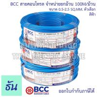 ราคา BCC Bangkok Cable H05V K LF H07V K LF ขนาด 0 5 2 5 SQ MM ขายยกม้วน 100เมตร ม้วน เลือกสีได้ สายคอนโทรล สายฝอย สายอ่อน สายอ่อนแกนเดี่ยว IEC06 ธันไฟฟ้า (17343821981)