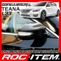 ราคา ROC ITEM ครอบกระจกมองข้าง เคฟลาร์ ตรงรุ่น NISSAN TEANA L33 ปี2014 2021 ลาย คาร์บอน เคฟล่า นิสสัน เทียน่า NISMO กระจกข้าง ชุดแต่ง ครอบกระจก กระจกมองข้าง Carbon Kevlar (1383500021)