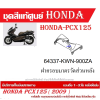 ราคา ชุดสี HONDA PCX125 ปี 2009 พีซีเอ็กซ์ 125 ชุดสีแท้ศูนย์ ชุดสีใหม่ เบิกใหม่ทุกชิ้น แท้ทุกชิ้น ชุดสี PCX 125 ตัวเก่าเฉพาะตัว125CC เฉพาะปี2010 ปี 2013 (20395998031)