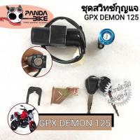 ราคา สวิทช์กุญแจ Gpx Demon ชุดสวิทช์กุญแจ GPX DEMON 125 cc สวิทช์กุญแจชุดใหญ่ มีฝาถัง ล็อคเบาะ GPX เดม่อน125 (11064675735)
