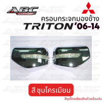 ราคา ครอบกระจก ครอบกระจกมองข้าง รถ Mitsubishi Triton ตัวเก่า ปี 2006 2014 (19315122116)