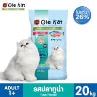ราคา Ole Kat 3 Shape ขนาด 20 Kg อาหารสำหรับแมวอายุ 1 ปีขึ้นไป (21894498793)