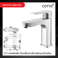 Cotto ก๊อกเดี่ยวอ่างล้างหน้าแบบก้านโยก รุ่น Luke CT1160AN(HM)