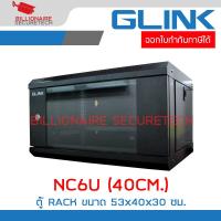 ราคา GLINK NC6U NC 6U NC6U 40CM ตู้แร็ค RACK 6U NC6U 40CM สีดำ กว้าง 53 x ลึก 40 x สูง 30 ซม BY BILLIONAIRE SECURETECH (21727155528)