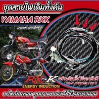 ราคา สายไฟ ชุดสายไฟยกทั้งคัน Yamaha Rxk ตรงรุ่น RX K RXK135 RX K ยามาฮ่า อาร์เอ็กซ์เค มัดไฟเดิม ชุดสายไฟเดิม ชุดสายไฟ อะไหล่RXK พร้อมส่งด่วน ร้านO8 (21642336738)